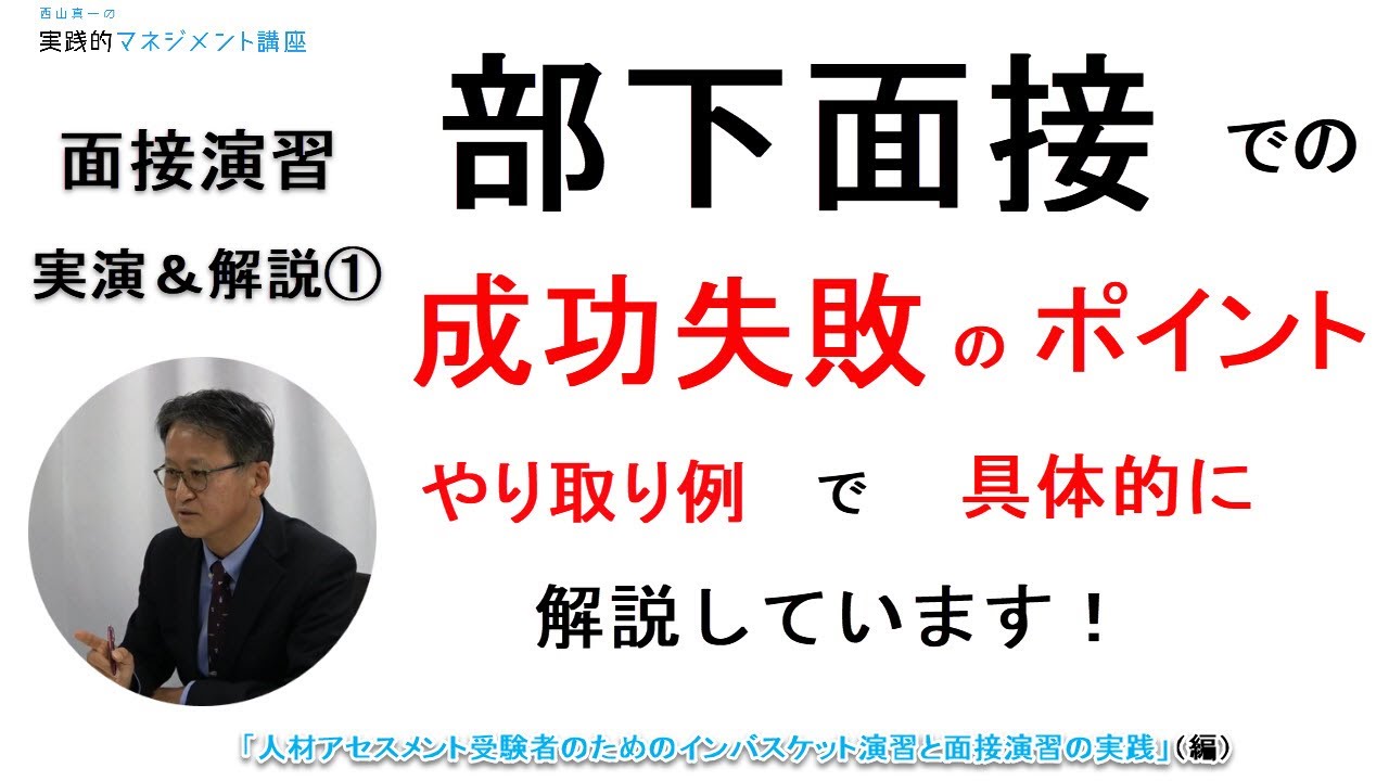 【初公開】マネジメント、部下育成・指導力強化！部下面接・面談における成功・失敗の重要ポイントを「やりとり例」で解説。「人材アセスメント受験者のためのインバスケット演習と面接演習の実践」編【第9回目】