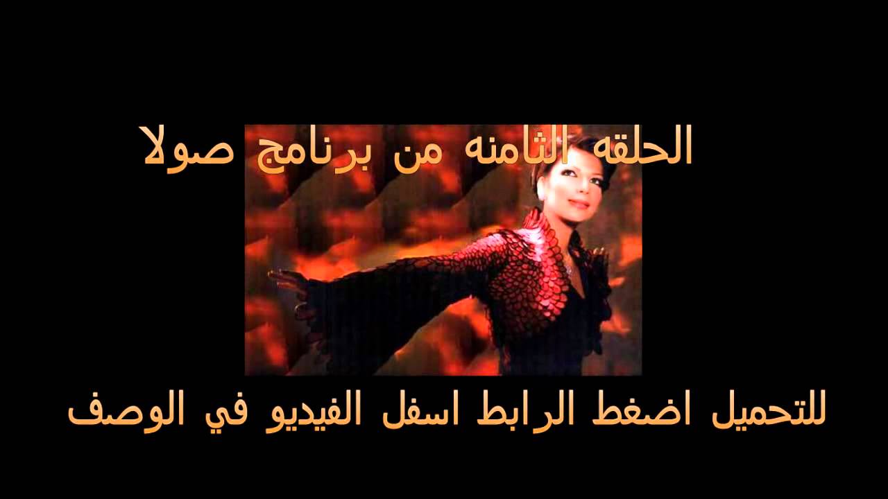 برنامج صولا اصاله نصري الحلقه الثامنه تحميل HD YouTube