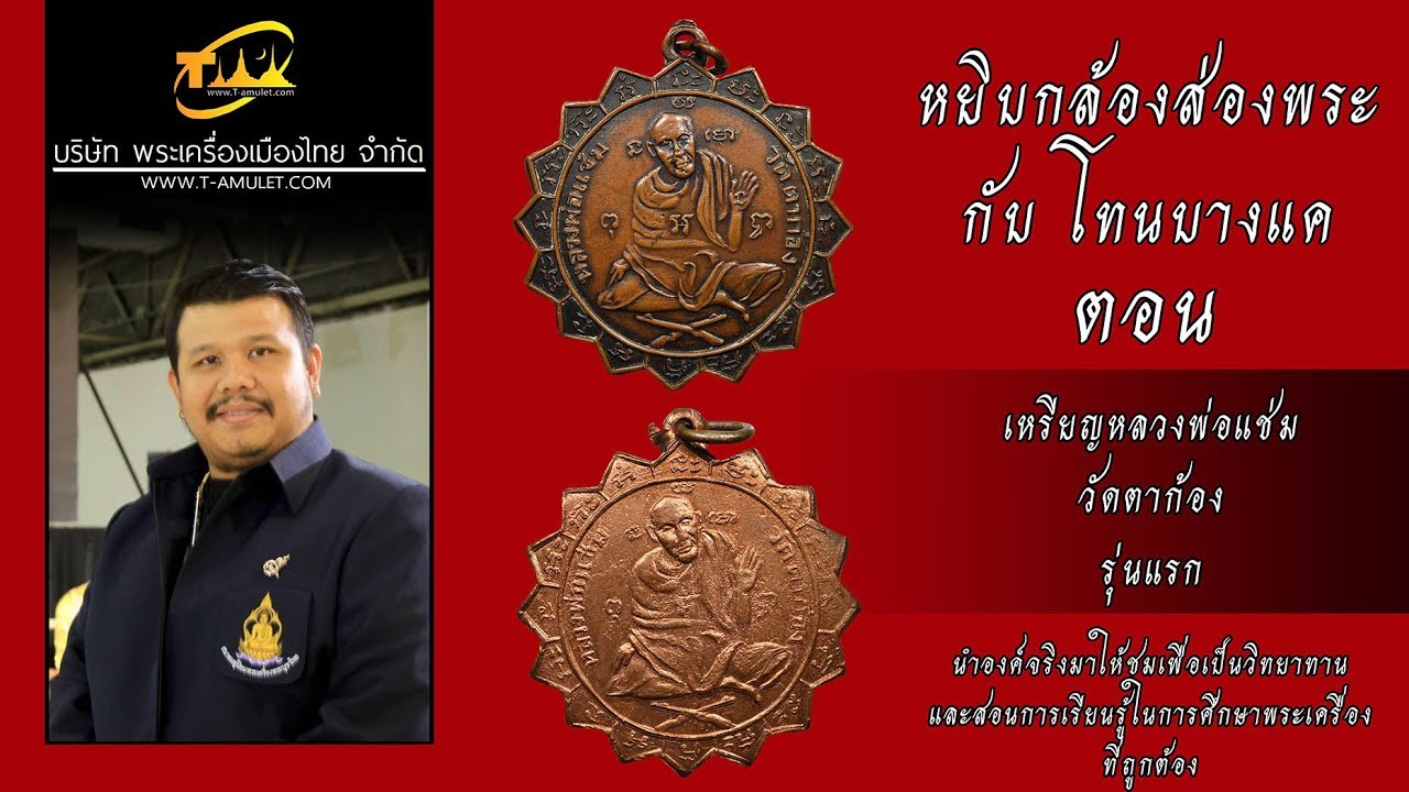 เหรียญหลวงพ่อแช่ม วัดตาก้อง จ.นครปฐม รุ่นแรก หยิบกล้องส่องพระกับโทนบางแค