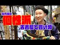 【あたふた】夜の高円寺で個性派古着をディグ！！