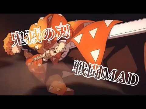 鬼滅の刃×MAD 神作画 戦闘シーン【REVIVER】