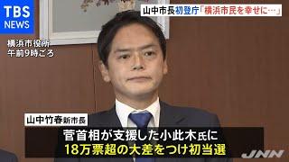 横浜市 山中新市長初登庁であいさつ「横浜市民を幸せにする」