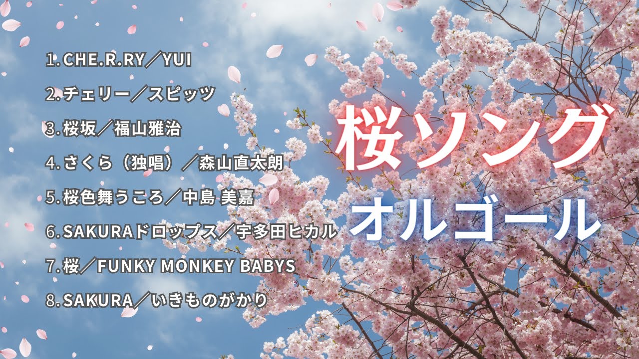 睡眠用BGM】春に切ない『桜ソング』オルゴールメドレー8曲｜途中広告