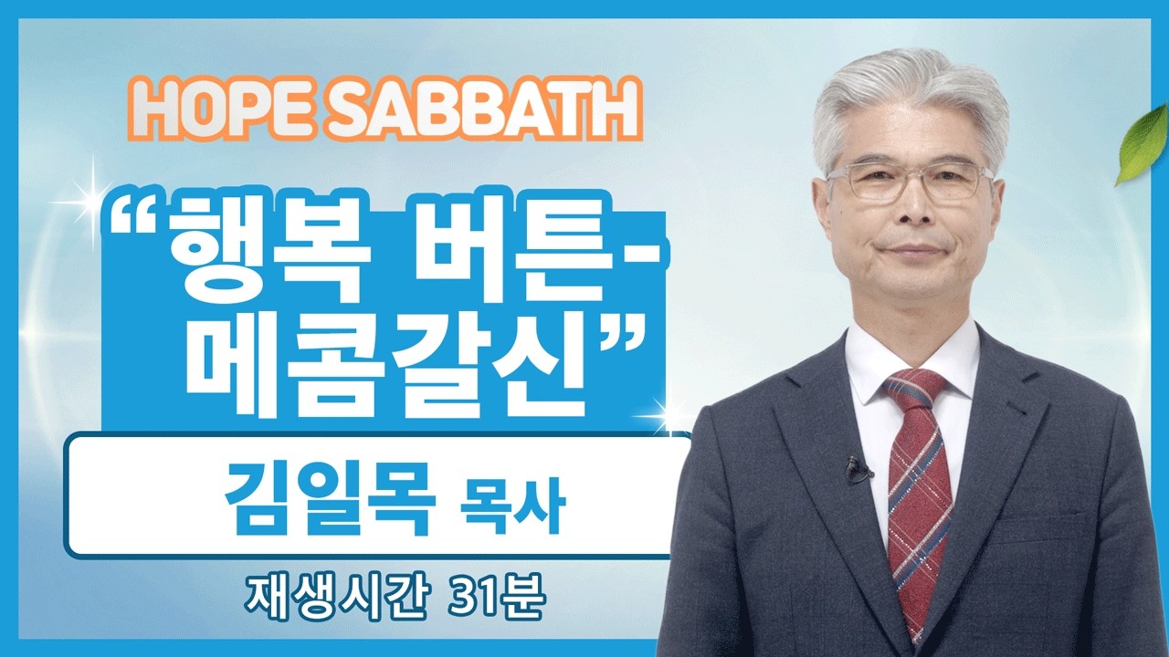 [마가의 다락방] 행복 버튼 - 메콤갈신ㅣ김일목 목사