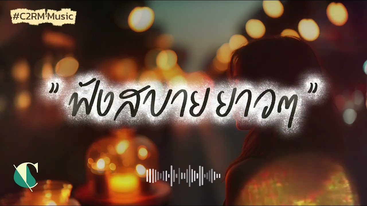 ฟังเพลงยาวๆ รวมเพลงเพราะๆ | ไม่มีโฆษณาคั่น | 2025