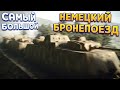 НЕМЕЦКИЙ БРОНЕПОЕЗД ( Call of Duty: WWII )