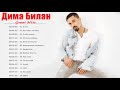 Дима Билан полный альбом ❤️ Дима Билан величайшие хиты 2021❤️ Dima Bilan Greatest Hits Full Album V3