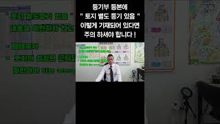 등기부 등본에 " 토지 별도 등기 있음 " / 반드시 주의가 필요합니다 ! #토지별도등기