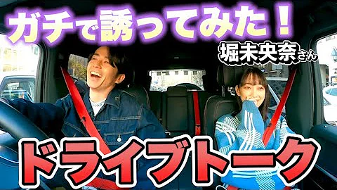 元乃木坂46 藤森慎吾 堀未央奈ちゃんをガチで誘ってみた ドライブデート 元乃木坂46 藤森慎吾 堀未央奈ちゃんをガチで誘ってみた ドライブデート