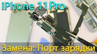 Замена разъем зарядки на iPhone 11 Pro