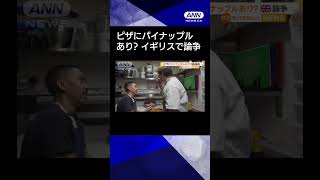 【ニュース】ピザにパイナップルはあり？　イギリスで論争　許せない店主は高値で販売#shorts