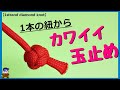 かわいい紐の玉止め【１ストランド　ダイヤモンドノット】便利な結び方