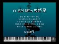 【MIDI】ひとりぼっち惑星より「ノスタルジア」(通信時BGM)