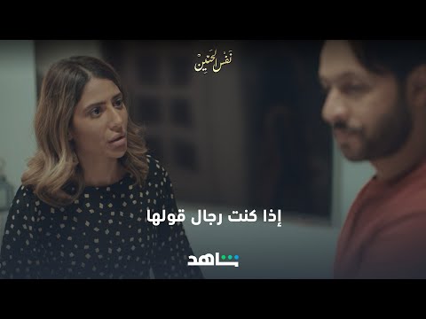غذا كنت رجال قولها الحلقة 18 نفس الحنين 