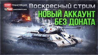 АККАУНТ БЕЗ ДОНАТА: ВПЕРЕД к Т-34! | War Thunder АККАУНТ БЕЗ ДОНАТА: ВПЕРЕД к Т-34! | War Thunder
