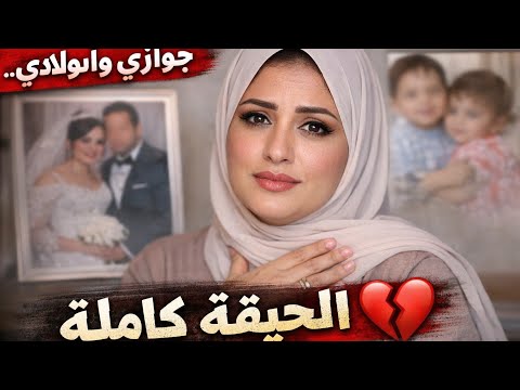 أول مرة أتكلم عن جوازي وأولادي… الحقيقة كاملة 