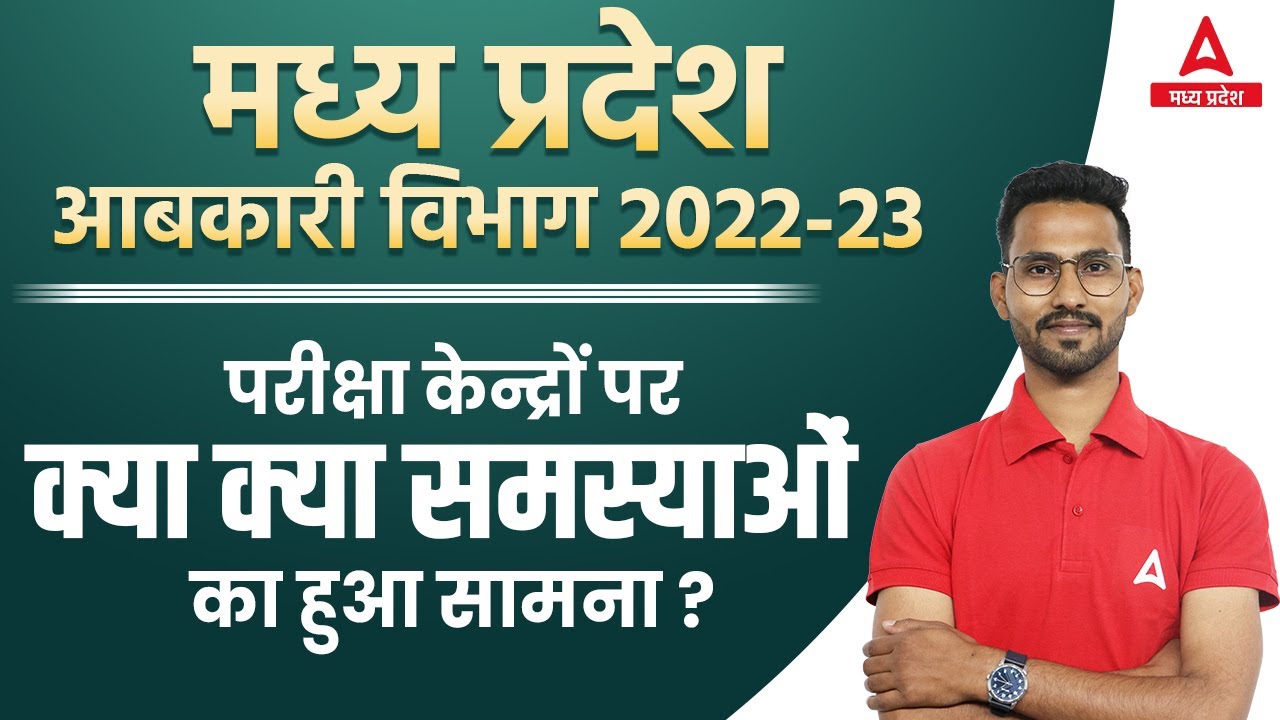 आबकारी परीक्षा में क्या-क्या समस्या हुई ? | MP Abkari Exam Review | MP ...