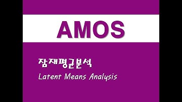AMOS를 활용한 구조방정식 - (7) 잠재평균분석(Latent Means Analysis)
