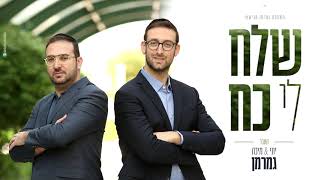 יוני & מיכה גמרמן - שלח לי כח