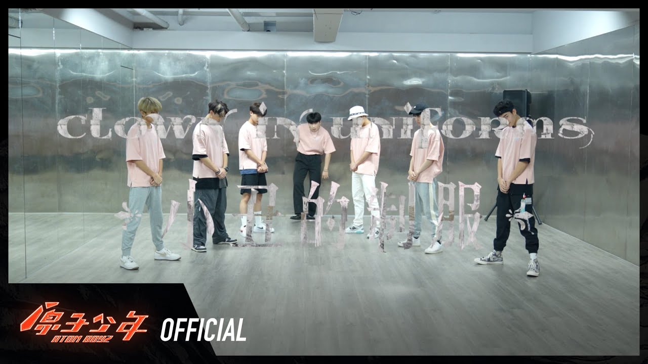 水星《小丑的制服》舞蹈教室練習｜ATOM BOYZ MERCURY ‘Clown in uniforms’ DANCE PRACTICE VIDEO