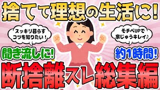 【2ch有益スレ】捨てて理想の生活に！断捨離スレ総集編【2chまとめ】断捨離 掃除 片付け ガルちゃん