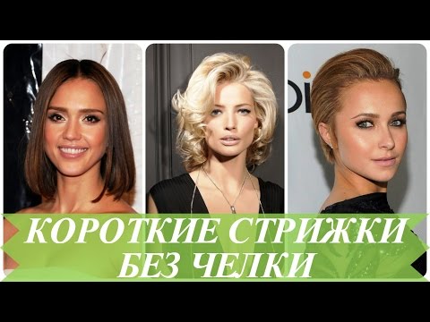 Короткие стрижки без челки Короткие стрижки без челки