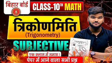 त्रिकोणमिति Class 10 Objective ||Class 10 Trigonometry subjective  ||  || trigonmiti 2026