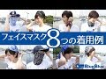 HOW TO USE FACEWRAP　〜フェイスマスク8つの着用例〜