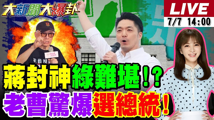 【#大新聞大爆卦 】蔣萬安被封蔣神!戴立綱神準預測!南鯤鯓代天府牌樓全倒大凶之兆?曹興誠認賴清德離題燙手山芋?郭正亮爆賴取消第5講因丟臉?20250707 @大新聞大爆卦HotNewsTalk