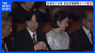 秋篠宮ご夫妻　文化庁芸術際オープニングのオペラを鑑賞｜TBS NEWS DIG