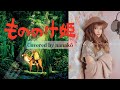 『もののけ姫』covered by nanako【歌詞付】