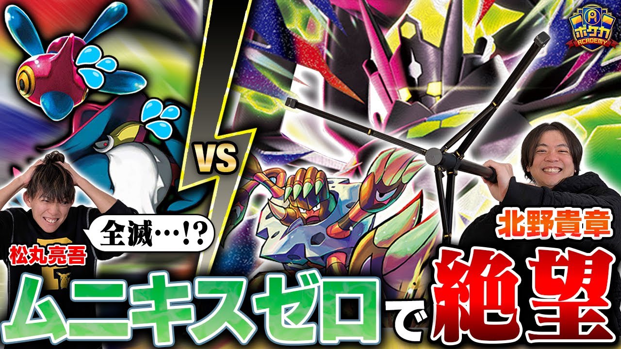 【対戦】きたのさんのムニキスゼロで、ポケモン全滅…！？【北野貴章/メガジガルデex vs 松丸亮吾/ロケット団のドンカラス】【ポケカ】