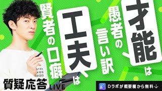 才能は愚者の言い訳、工夫は賢者の口癖▶質疑応答