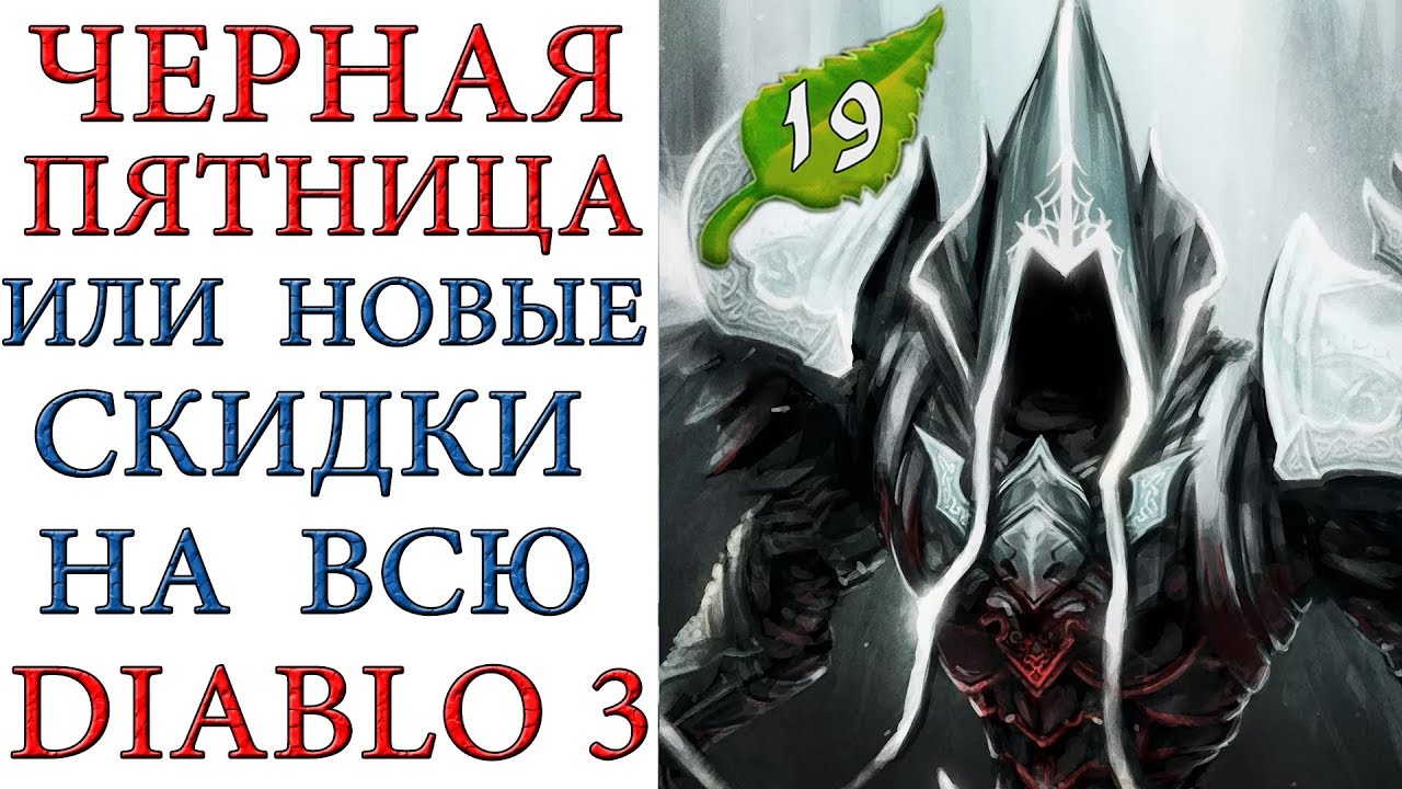Диабло 3 дополнения по порядку. Рай диабло 3. Диабло скидка. Диабло скидка. Ключ для диабло 3 для игры.