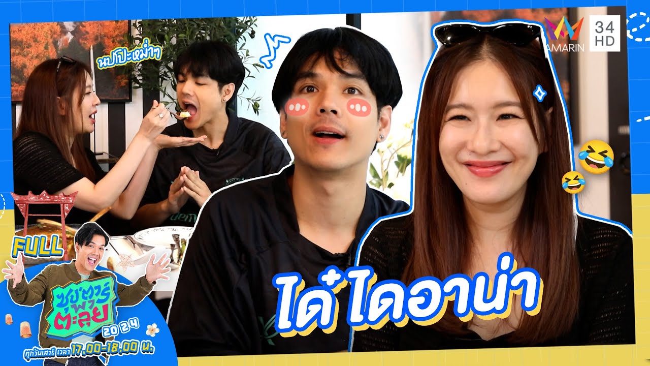 ซุป'ตาร์ พาตะลุย | ล้วงความลับเรื่องหัวใจ 