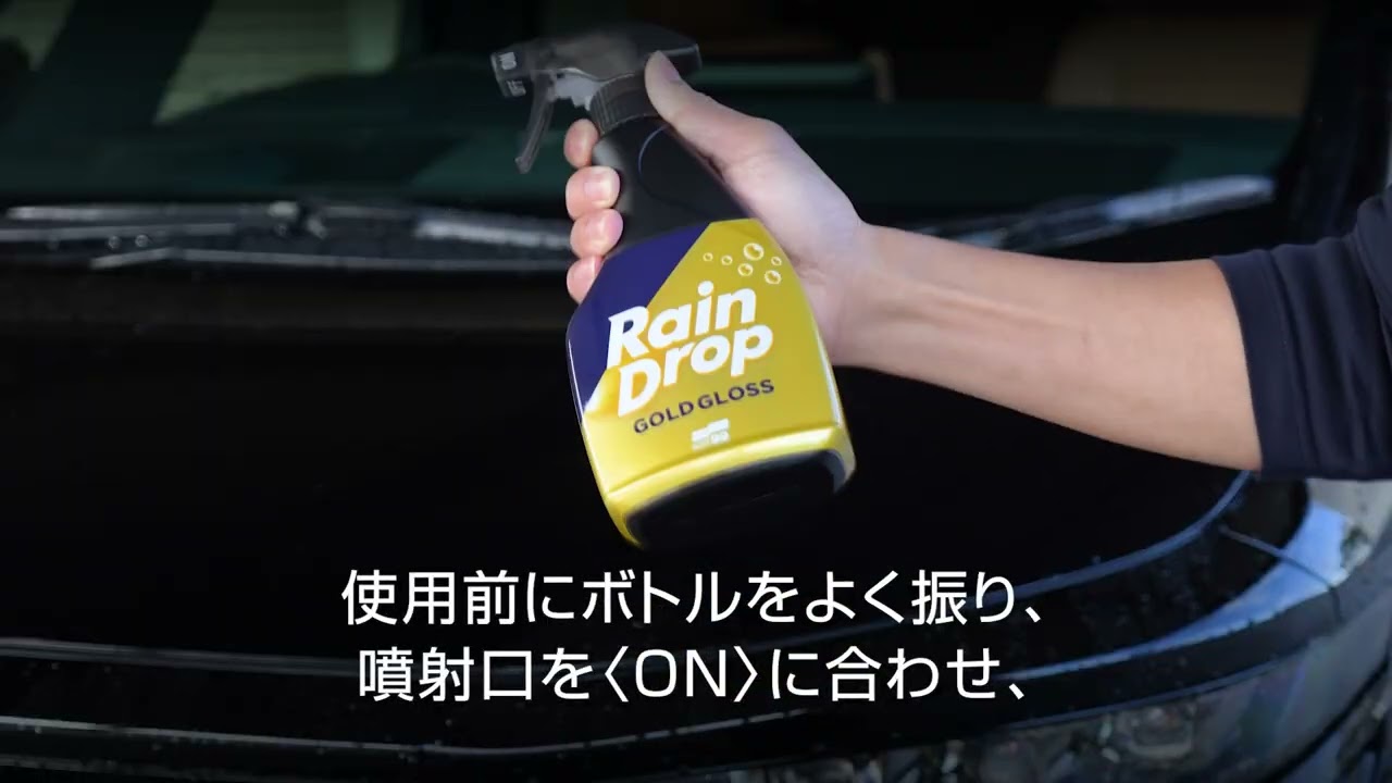 『レインドロップ ゴールドグロス』使用方法確認動画【SOFT99 TV】