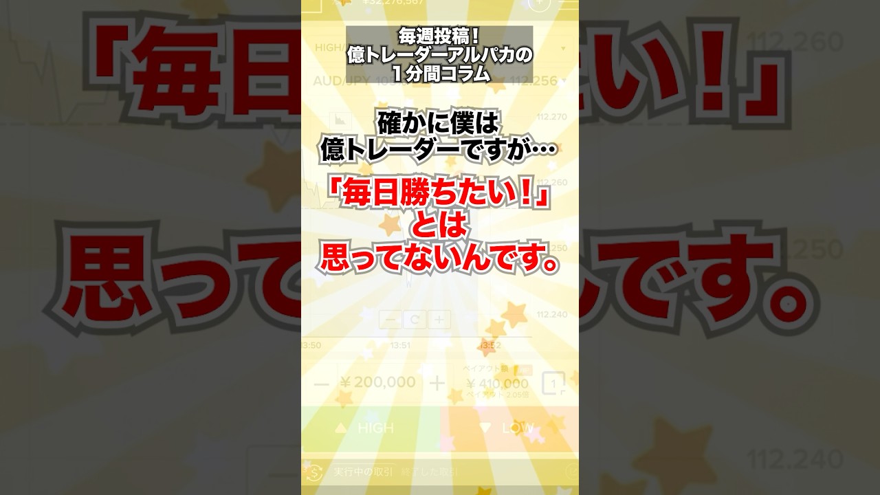 【断言】億トレーダーですが、毎日勝ちたいとは思ってません!#投資 #副業 #脱サラ #shorts #バイナリー #バイナリーオプション #FX #お金 #fire #お金を増やす