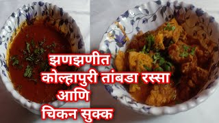 झणझणीत कोल्हापुरी तांबडा रस्सा आणि चिकन kolhapur special tambda rassa &chicken recepie