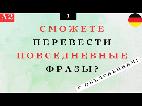 Сможете ПЕРЕВЕСТИ повседневные ФРАЗЫ уровня А2? Часть 1