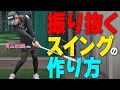 【振り抜き】が上手くなる!プロみたいなスイングで飛ばすためのコツ【ゴルファボ】【青山加織】