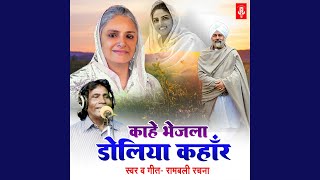 Kahe Bhejala Doliya Kahar