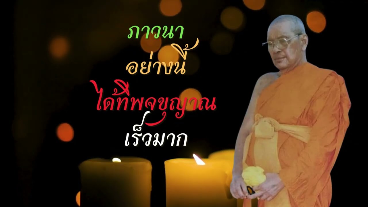 ภาวนาอย่างนี้ ได้ทิพจขญาณเร็วมาก (คำสอนหลวงพ่อฤาษีลิงดำ)