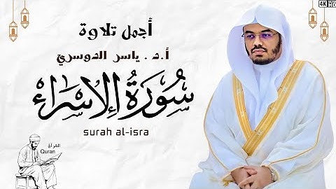 سورة الإسراء كاملة | تلاوة خاشعة تريح القلب وتشرح الصدر 🌿🎧