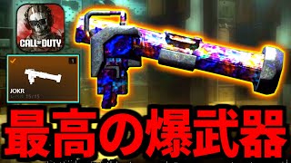 【CoD:WZモバイル】誰でも簡単の爆撃武器「ロケランJOKER」が特殊過ぎるバトロワ【CoD:Warzoneモバイル】