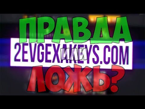 Видео: Правдивая реклама о EVGEXAKEYS(ЕВГЕХА НЕ ОБИЖАЙСЯ)