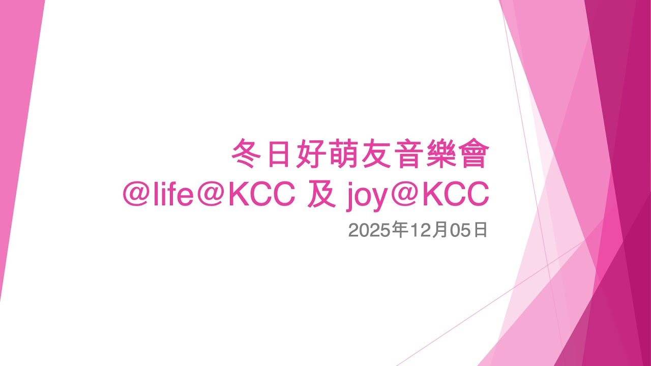 冬日好萌友音樂會 @life@KCC 及 joy@KCC - 2025年12月05日