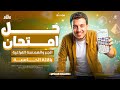 بالآلة الحاسبة حل امتحان الجبر والهندسة ازهر بالكامل حتي السوال المقالي ديموافر بالآلة الحاسبة 2026