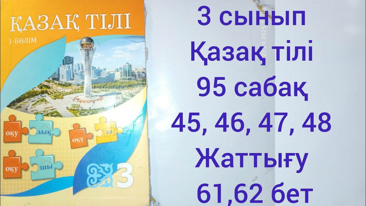 3 сынып Қазақ тілі 95 сабақ.45,46, 47, 48 жаттығу.61,62 бет