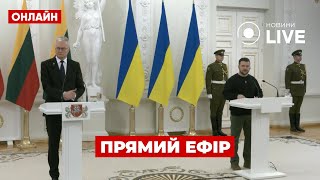 ⚡️ЗЕЛЕНСЬКИЙ у Литві: зустріч президентів і переговори / Прямий ефір