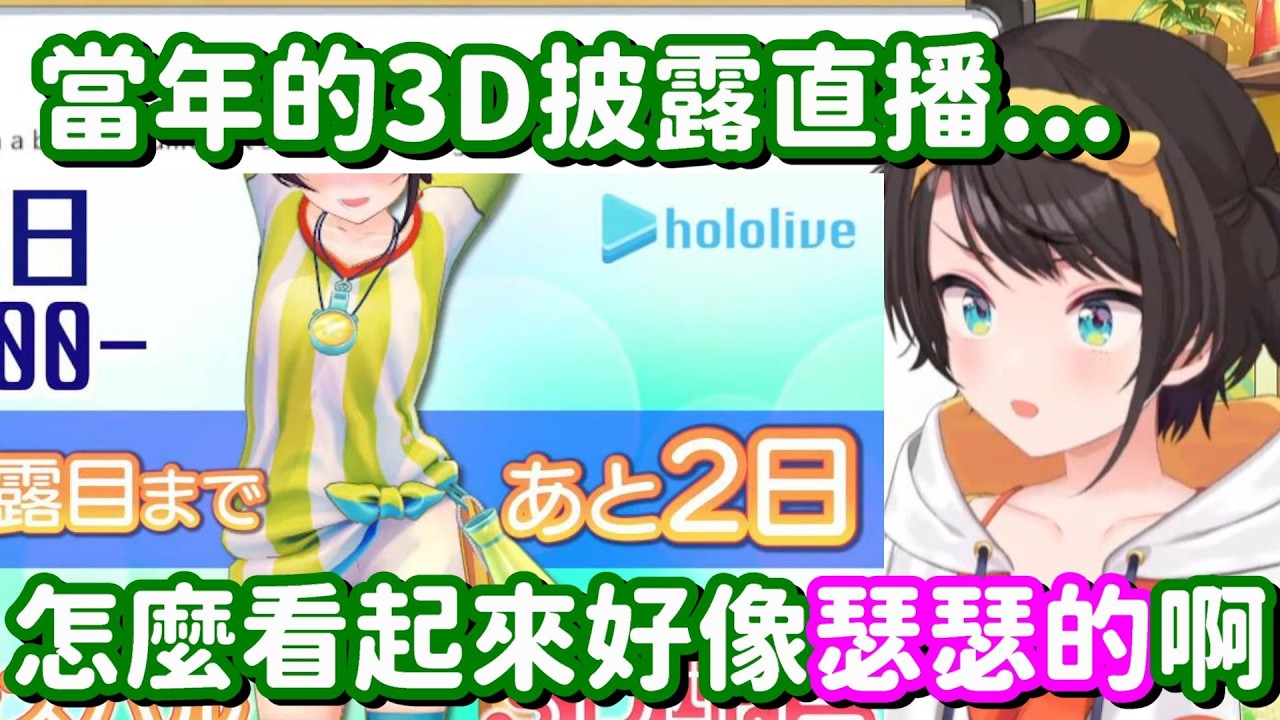 回顧自己3D披露直播封面圖的鴨子... 這封面圖怎麼看 都不是正經的東西吧w【Hololive中文精華】【大空昴】